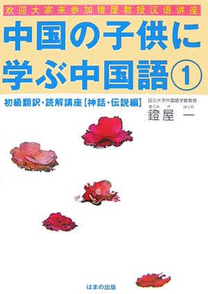 中国の子供に学ぶ中国語 1 | 鐙屋 一 |本 | 通販 | Amazon