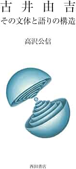 Amazon.co.jp: 古井由吉: その文体と語りの構造 : 高沢公信: 本