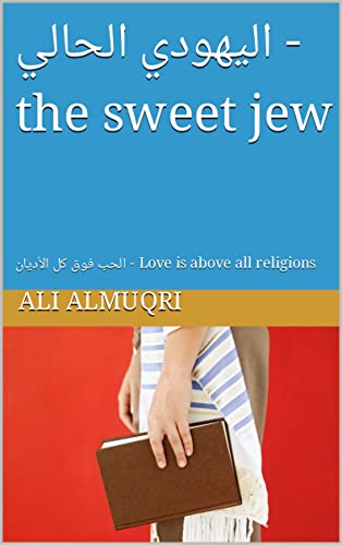 ‫اليهودي الحالي - the sweet jew: الحب فوق كل الأديان - Love is above all religions‬ (Arabic Edition)