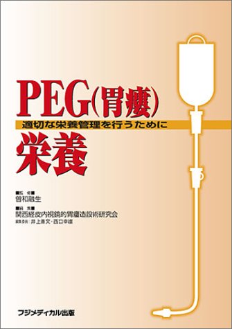 無料電子書籍 pdf PEG(胃瘻)栄養―適切な栄養管理を行うために バイ
