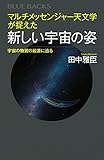 マルチメッセンジャー天文学が捉えた新しい宇宙の姿 宇宙の物質の起源に迫る (ブルーバックス)