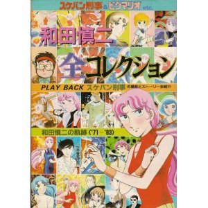 和田慎二傑作選 亜里沙とマリア(書籍扱いコミックス) | 和田 慎二 |本