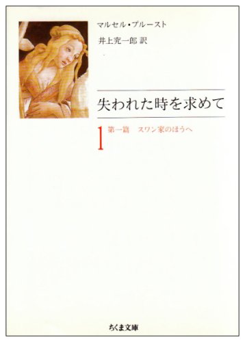 失われた時を求めて〈1 第1篇〉スワン家のほうへ (ちくま文庫)