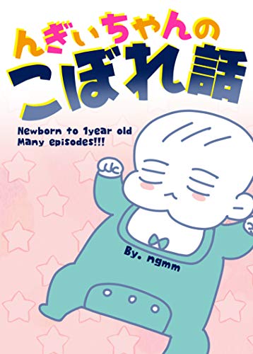 キンドル 無料電子書籍 んぎぃちゃんのこぼれ話 バイ