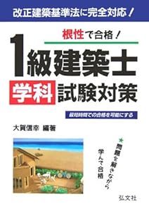 本の根性で合格! 1級建築士 学科試験対策 (国家・資格シリーズ 6)の表紙