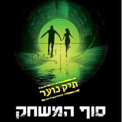 סוף המשחק: תיק נוער 3 cover art