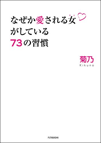 無料電子書籍 pdf なぜか愛される女がしている73の習慣 バイ