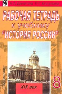 Amazon.com: Rabochaya tetrad' k uchebniku `Istoriya Rossii XIX vek`. 8 ...