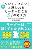 新版「ついていきたい」と思われるリーダーになる51の考え方