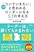 新版「ついていきたい」と思われるリーダーになる51の考え方
