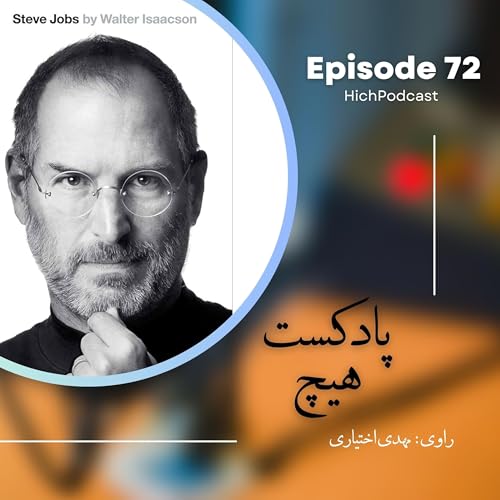 72- خلاصه کتاب (استیو جابز)