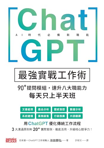 ChatGPT最強實戰工作術: 90+提問模組,速升八大職能力,每天只上半天班 (Traditional Chinese Edition) - 池田朋弘