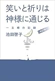 改訂版 笑いと祈りは神様に通じる　一主婦の記録