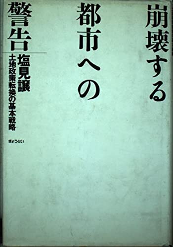 【中古】 人間都市への課題 続・新しい都市づくりの視点/ぎょうせい/塩見譲 Amazon.co.jp: 塩見 譲: 本、バイオグラフィー、最新アップデート