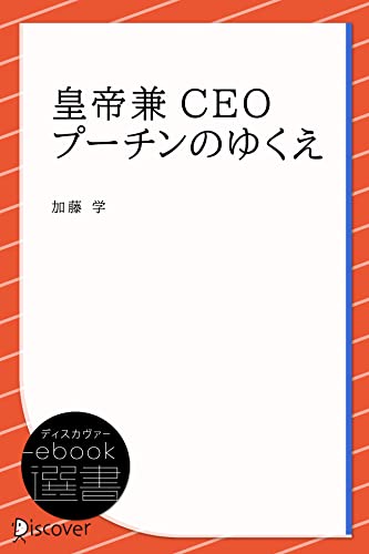 皇帝兼CEOプーチンのゆくえ (ディスカヴァーebook選書)