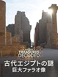 古代エジプトの謎　巨大ファラオ像(字幕版)
