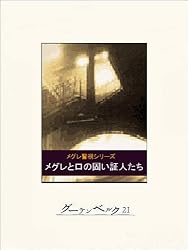 Amazon.co.jp: メグレと深夜の十字路 eBook : ジョルジュ・シムノン