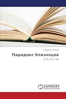 Paradoks bliznetsov: STO, OTO, KM 3659631507 Book Cover
