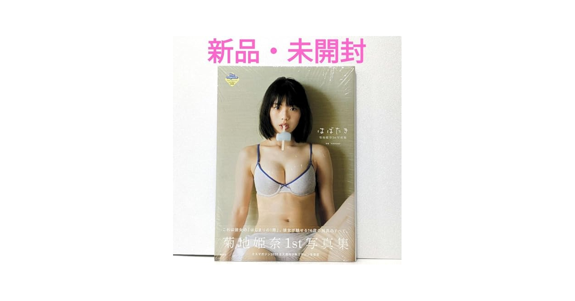 Amazon.co.jp: ・菊地姫奈1st写真集 はばたき : おもちゃ