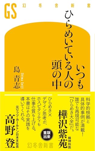 いつもひらめいている人の頭の中 (幻冬舎新書 758)