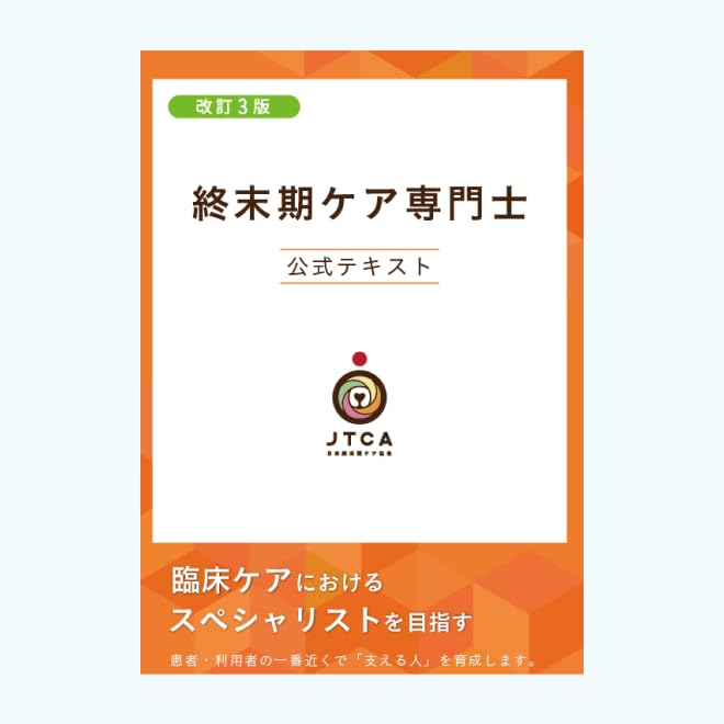 認知症ケア専門士公式テキスト 受験の手引・標準テキスト|認知症ケア専門士認定試験