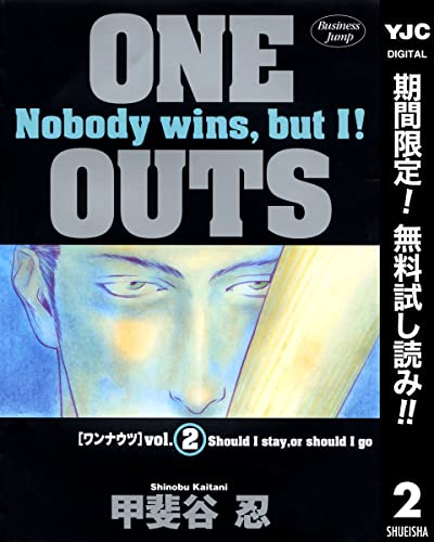ONE OUTS【期間限定無料】 2 (ヤングジャンプコミックスDIGITAL)