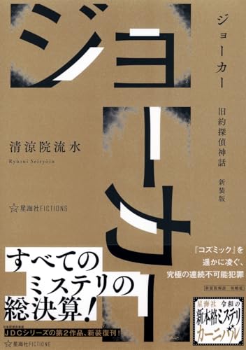 Amazon.co.jp: 清涼院 流水: 本、バイオグラフィー、最新アップデート
