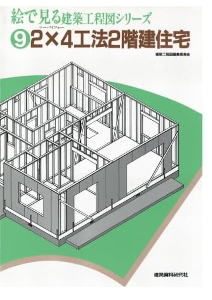 住宅内外観写真資料集2冊 2×4工法2階建住宅 | 建築資料研究社 |本 | 通販 | Amazon