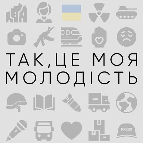 Так, це моя молодість cover art