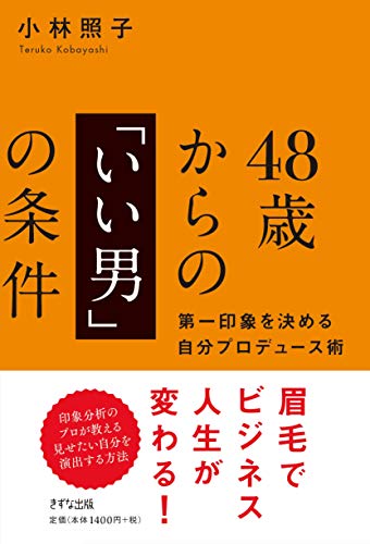 スマホ 無料電子書籍 48歳からの「いい男」の条件 ~第一印象を決める自分プロデュース術~ バイ