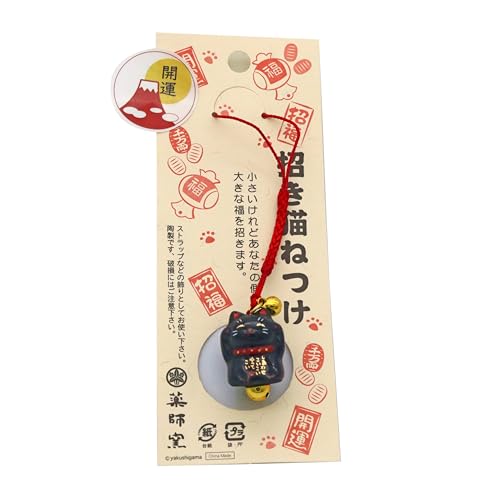 【Amazon.co.jp限定】薬師窯 招き猫 ねつけ(黒)まめ福 開運 ストラップ (開運シール付)