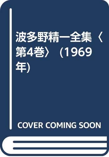 波多野精一全集〈第4巻〉 (1969年)