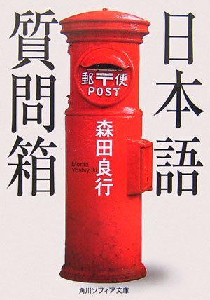 PDFダウンロード 日本語質問箱 (角川ソフィア文庫) バイ