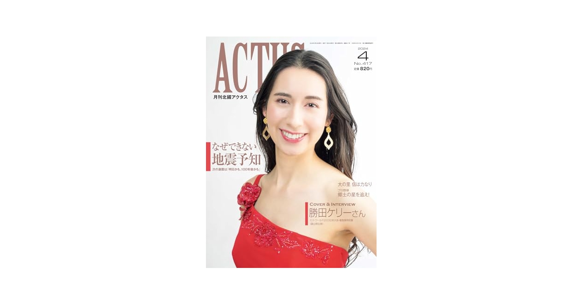 月刊北國アクタス 2024年 04 月号 [雑誌] | 月刊北國アクタス