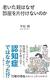 老いた親はなぜ部屋を片付けないのか (日経プレミアシリーズ)