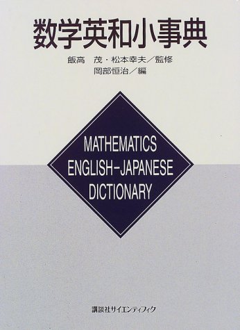 無料電子書籍アプリ 数学英和小事典 (KS理工学専門書) バイ