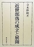 近世部落の成立と展開