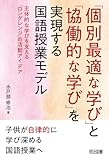 「個別最適な学び」と「協働的な学び」を実現する国語授業モデル 主体的な学びを支える「ロングレンジ」の活動アイデア