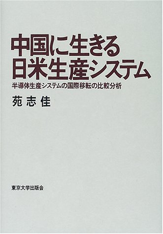 中国に生きる日米生産システム―半導体生産システムの国際移転の比較分析 中国に生きる日米生産システム―半導体生産システムの国際移転の比較分析