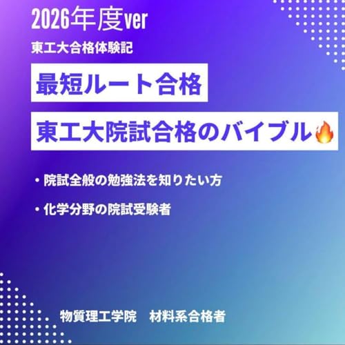 東京科学大学 東工大 大学院 合格体験記 物質理工学院 東工大院試合格のバイブルのサムネイル