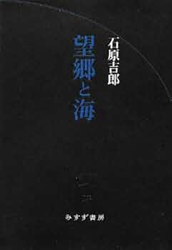 【中古】 望郷と海/筑摩書房/石原吉郎 望郷と海 (ちくま文庫 い 18-1) | 石原 吉郎 |本 | 通販 | Amazon
