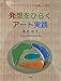発想をひらくアート実践