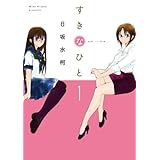 すきなひと 1 (楽園コミックス)