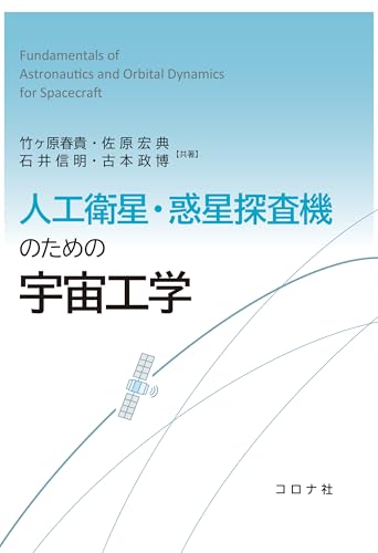 人工衛星・惑星探査機のための宇宙工学