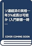 ソ連経済の実相: 年3パーセント成長は可能か (入門新書 時事問題解説シリーズ 441)