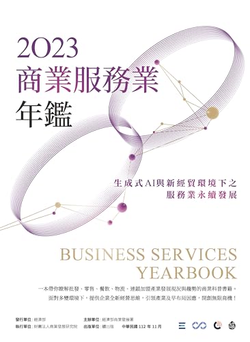 2023商業服務業年鑑：生成式AI與新經貿環境下之服務業永續發展（Chapter 08 永續新時代：服務業ESG的挑戰與解決方案） (Traditional Chinese Edition)