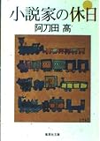 小説家の休日 (集英社文庫(日本))