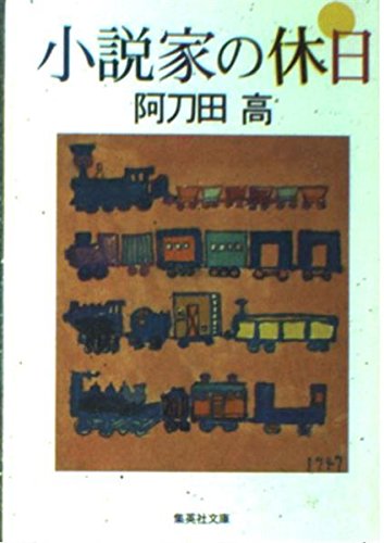 小説家の休日 (集英社文庫)