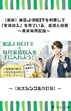 【最新】東証J-REITを利用して「家賃収入」を得ている、感想と結果 ～実質毎月配当～: 【拡大シンプル改訂版】