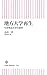 小川 洋: 地方大学再生 生き残る大学の条件 (朝日新書)